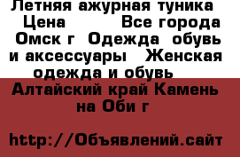 Летняя ажурная туника  › Цена ­ 400 - Все города, Омск г. Одежда, обувь и аксессуары » Женская одежда и обувь   . Алтайский край,Камень-на-Оби г.